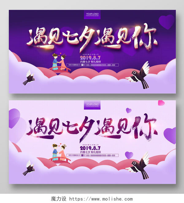 紫色七夕情人节七月七背景海报展板促销活动